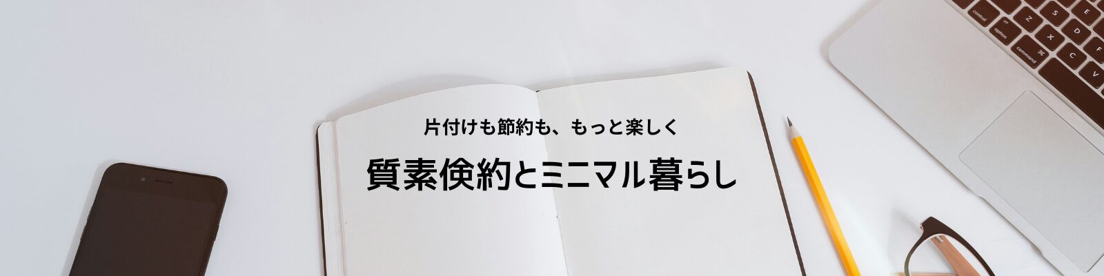 質素倹約とミニマル暮らし